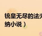 銃皇無盡的法夫納小說在哪（銃皇無盡的法夫納小說）