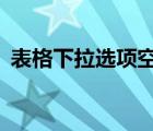 表格下拉選項空白（excel下拉空白行太多）