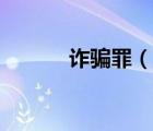 詐騙罪（說一說詐騙罪的簡介）