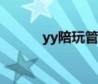 yy陪玩管理系統(tǒng)（yy陪玩管理）