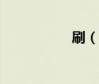 刷（說一說刷的簡介）