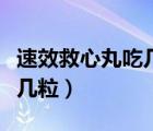 速效救心丸吃幾粒治心肌缺血（速效救心丸吃幾粒）
