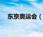 東京奧運會（說一說東京奧運會的簡介）