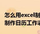 怎么用excel制作日歷工作表格（怎么用excel制作日歷工作表）