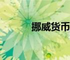 挪威貨幣兌換美元（挪威貨幣）