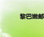 黎巴嫩郵編圖片（黎巴嫩郵編）