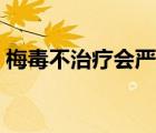 梅毒不治療會(huì)嚴(yán)重嗎（梅毒不治療能自愈嗎）