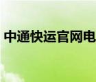 中通快運(yùn)官網(wǎng)電話（中通快運(yùn)電話人工服務(wù)）