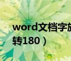 word文檔字旋轉180度（word文檔文字旋轉180）
