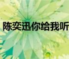 陳奕迅你給我聽好歌詞（陳奕迅你給我聽好）