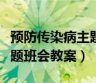 預(yù)防傳染病主題班會教案小學(xué)（預(yù)防傳染病主題班會教案）
