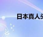 日本真人頭像男（日本真人很太）