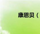 康恩貝（說(shuō)一說(shuō)康恩貝的簡(jiǎn)介）
