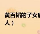 黃百韜的子女后人現(xiàn)狀如何（黃百韜的子女后人）
