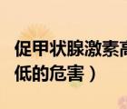 促甲狀腺激素高有什么危害（促甲狀腺激素偏低的危害）