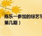 陳樂一參加的綜藝節(jié)目（一起樂隊吧陳樂一你就不要想起我第幾期）