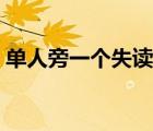 單人旁一個(gè)失讀什么（單人旁一個(gè)詹讀什么）