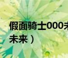假面騎士000未來(lái)聯(lián)組（假面騎士000劇場(chǎng)版未來(lái)）