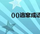 ()()逃竄成語(yǔ)（什么什么逃竄的成語(yǔ)）