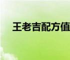 王老吉配方值多少錢（王老吉配料比例）