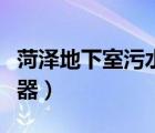 菏澤地下室污水提升器（地下室馬桶污水提升器）