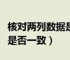 核對兩列數(shù)據(jù)是否一致的函數(shù)（核對兩列數(shù)據(jù)是否一致）