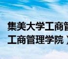 集美大學(xué)工商管理學(xué)院錄取分?jǐn)?shù)線（集美大學(xué)工商管理學(xué)院）