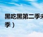 黑吃黑第二季未刪減版在線觀看（黑吃黑第二季）