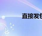 直接發(fā)包通知書（直接發(fā)包）
