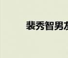 裴秀智男友李棟旭（裴秀智男友）
