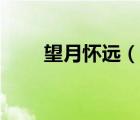 望月懷遠(yuǎn)（說一說望月懷遠(yuǎn)的簡介）