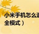 小米手機(jī)怎么退出安全模式（手機(jī)怎么退出安全模式）