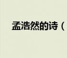 孟浩然的詩(shī)（說(shuō)一說(shuō)孟浩然的詩(shī)的簡(jiǎn)介）