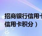 招商銀行信用卡積分兌換商城官網(wǎng)（招商銀行信用卡積分）