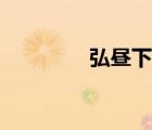 弘晝下場（弘晝怎么死的）