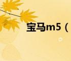 寶馬m5（說(shuō)一說(shuō)寶馬m5的簡(jiǎn)介）