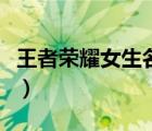 王者榮耀女生名字加符號(hào)（王者榮耀女生名字）