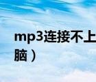 mp3連接不上電腦怎么辦（mp3連接不上電腦）