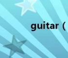 guitar（說一說guitar的簡(jiǎn)介）