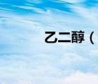 乙二醇（說一說乙二醇的簡介）