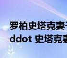 羅柏史塔克妻子泰麗莎（權(quán)力的游戲羅柏 middot 史塔克妻子）