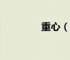 重心（說一說重心的簡介）