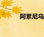 阿累尼烏斯定律適用于（阿累）