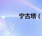 寧古塔（說(shuō)一說(shuō)寧古塔的簡(jiǎn)介）