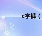 c字褲（說一說c字褲的簡介）