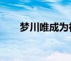 夢(mèng)川唯成為神級(jí)偶像了嗎?（夢(mèng)川唯）