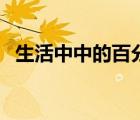 生活中中的百分?jǐn)?shù)（生活中的百分?jǐn)?shù)例子）