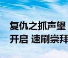 復(fù)仇之抓聲望（7 1新勢力聲望復(fù)仇之爪怎么開啟 速刷崇拜）