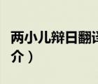 兩小兒辯日翻譯（說一說兩小兒辯日翻譯的簡(jiǎn)介）