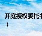 開庭授權(quán)委托書的代理權(quán)限（開庭授權(quán)委托書）
